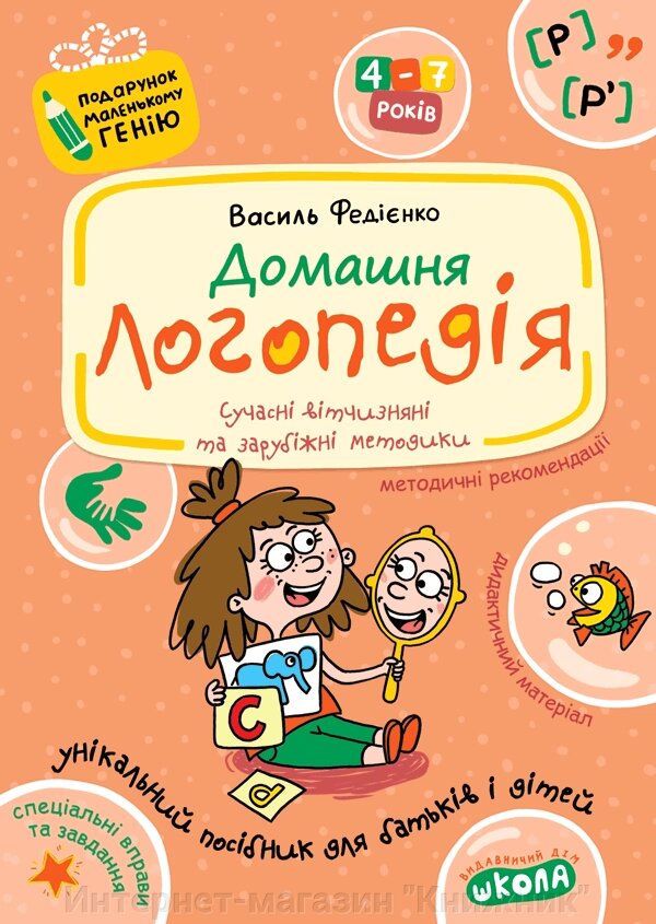 Домашня логопедія. Автори А. Журавльова, В. Федієнко. Серiя Подарунок маленькому генію від компанії Інтернет-магазин "Книжник" - фото 1