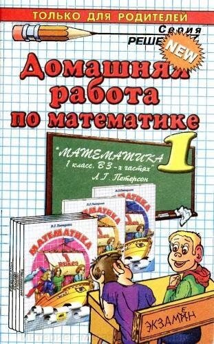 Домашня робота з математики. Петерсон Л.Г. Математика 1 клас від компанії Інтернет-магазин "Книжник" - фото 1