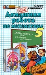 Домашня робота з математики. Петерсон Л.Г. Математика 5 клас від компанії Інтернет-магазин "Книжник" - фото 1