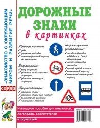 Дорожні знаки у картинках. Наочний посібник для педагогів, логопедів, вихователів та батьків від компанії Інтернет-магазин "Книжник" - фото 1