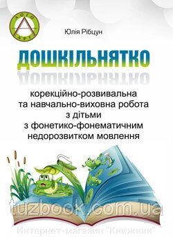 Дошкільнятко: корекційно-розвивальна та навчально-виховна робота з дітьми з ФФНМ від компанії Інтернет-магазин "Книжник" - фото 1