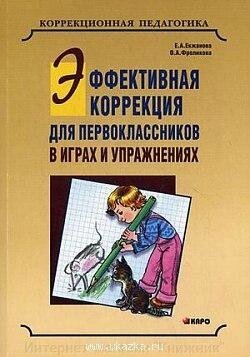 Ефективна корекція для першокласників в іграх та вправах. 9785992508246 від компанії Інтернет-магазин "Книжник" - фото 1