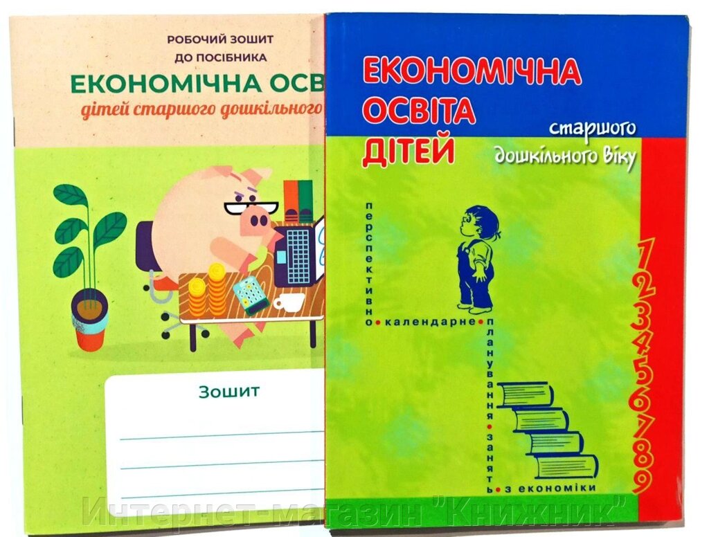 Економічна освіта дітей старшого дошкільного віку, комплект, зошит + методика від компанії Інтернет-магазин "Книжник" - фото 1