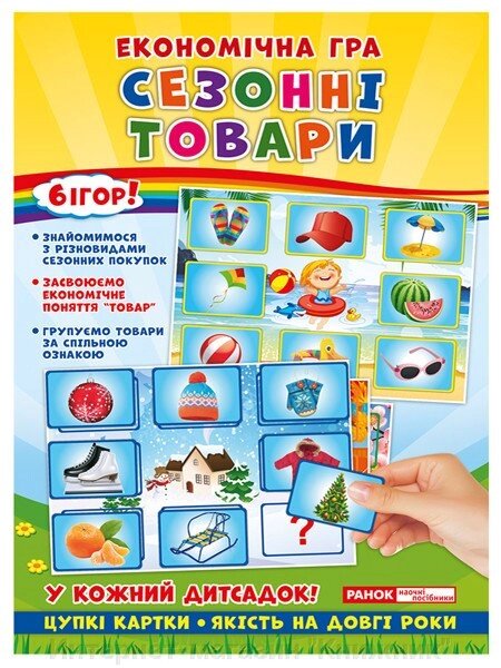 Економічні гра. Вивчаємо сезонні товари. від компанії Інтернет-магазин "Книжник" - фото 1