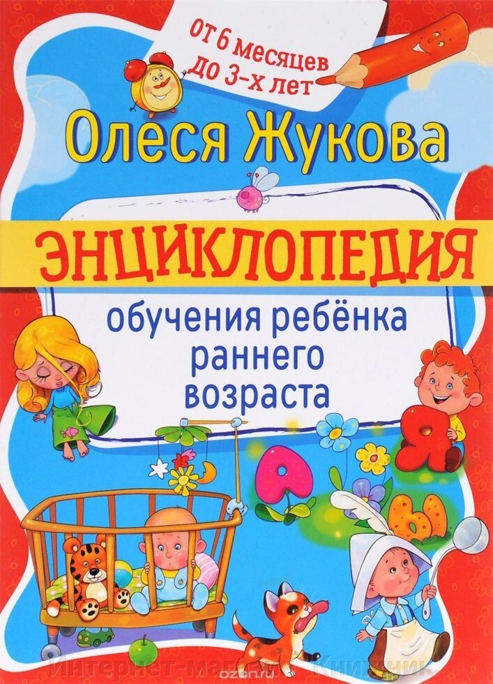 Енциклопедія навчання дитини раннього віку Від 6 місяців до 3 років. Автор Жукова О.С.978-5-17-097415-3 від компанії Інтернет-магазин "Книжник" - фото 1