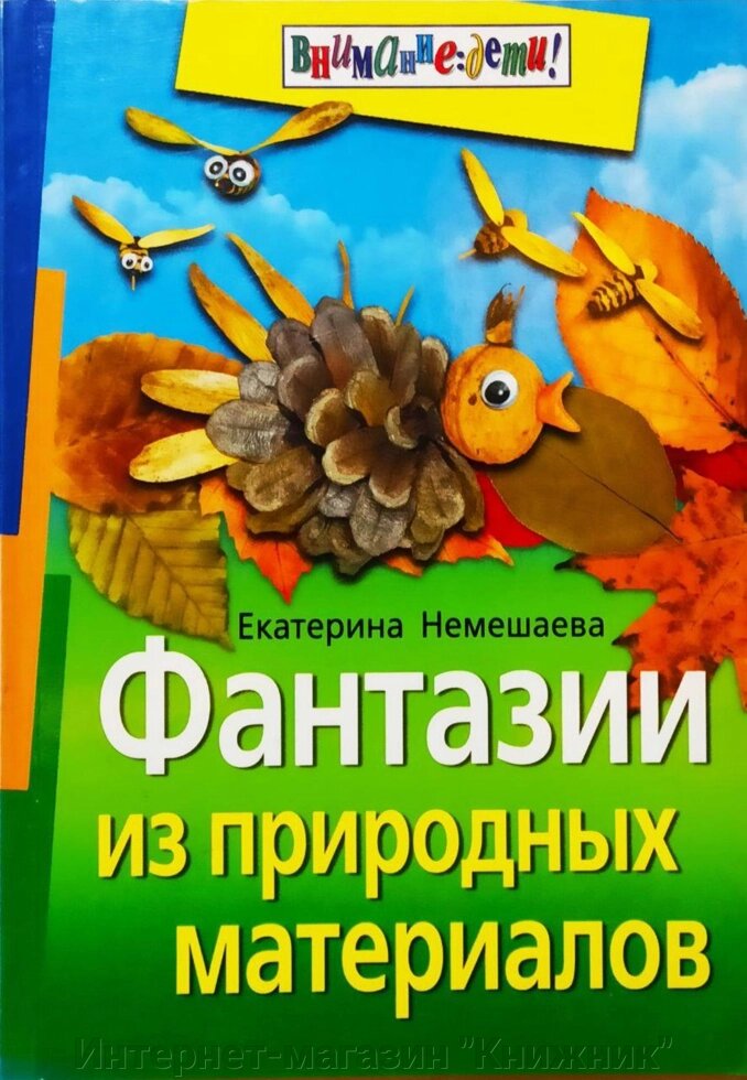 Фантазії із природних матеріалів. Катерина Немешаєва. від компанії Інтернет-магазин "Книжник" - фото 1