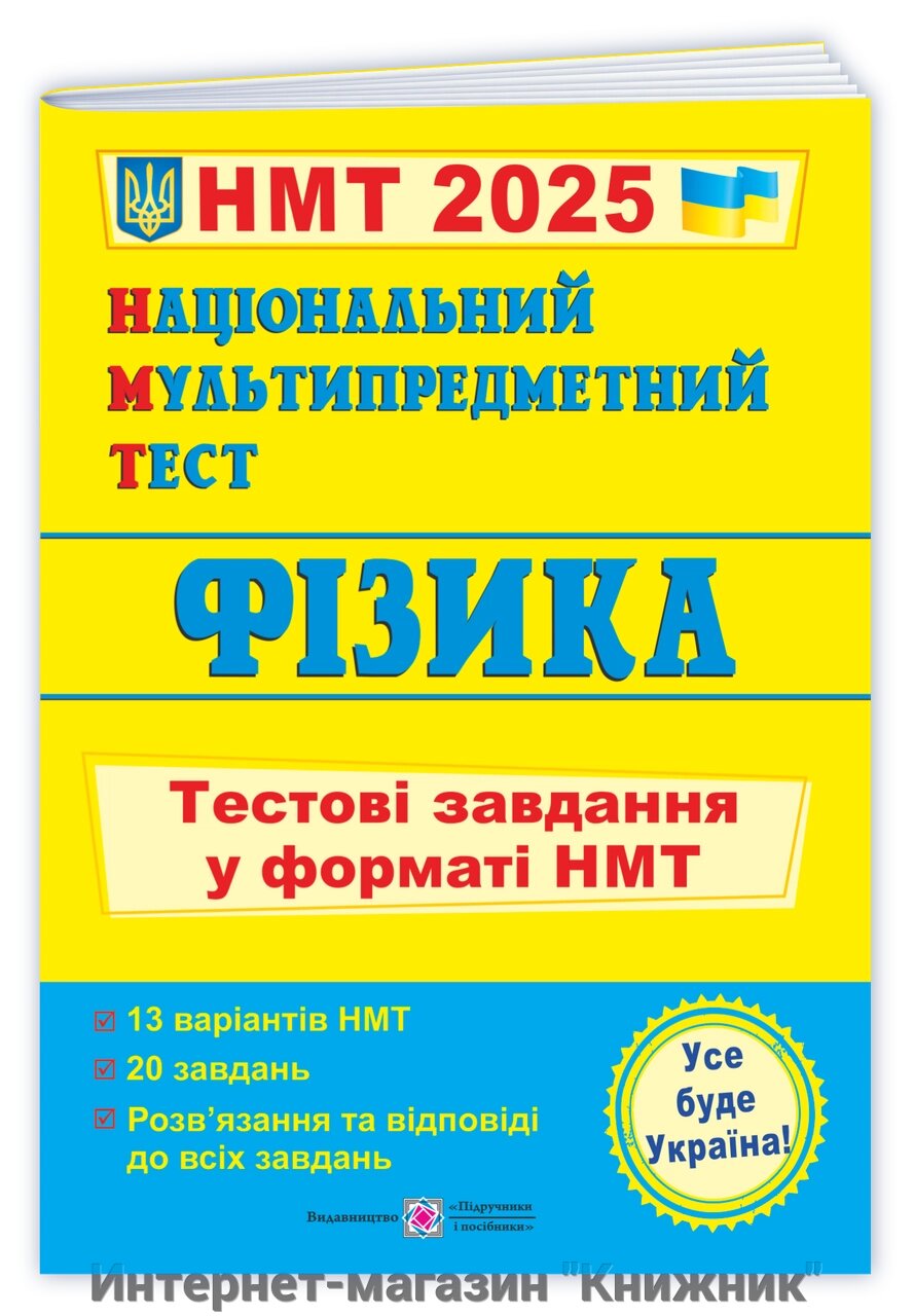 Фізика: тестові завдання у форматі НМТ 2025. Національний Мультипредметний Тест. від компанії Інтернет-магазин "Книжник" - фото 1