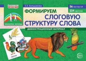 Формуємо складову структуру слова (56 аркушів А4+224 картки). Автор Большакова С.Е.9785994917107 від компанії Інтернет-магазин "Книжник" - фото 1