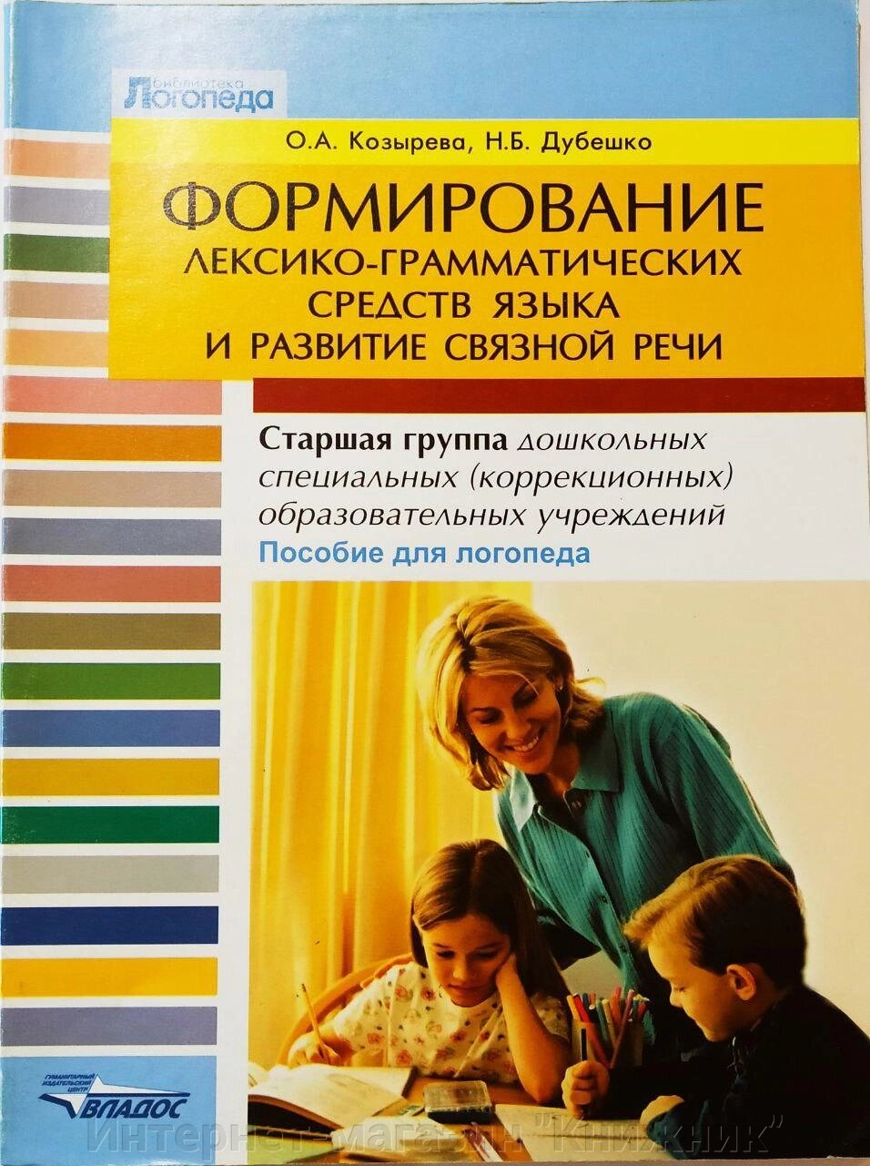 Формування лексико-граматичних засобів мови і розвиток зв'язного мовлення. від компанії Інтернет-магазин "Книжник" - фото 1