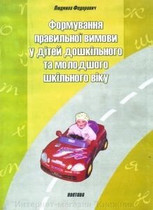 Формування правильної вимови у дітей дошкільного та молодшого шкільного віку. Автор Федорович Л. О. від компанії Інтернет-магазин "Книжник" - фото 1