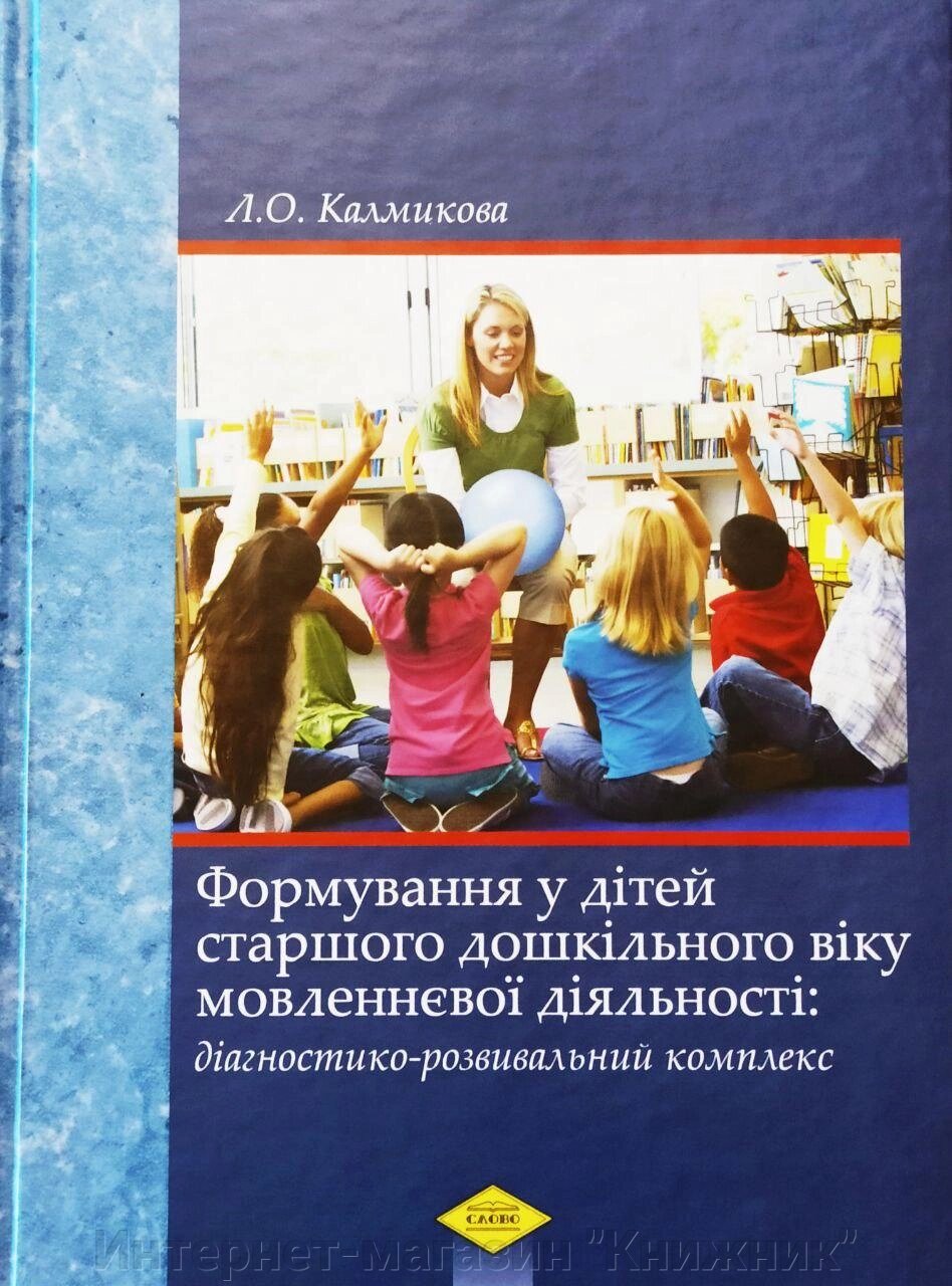 Формування у дітей старшого дошкільного віку мовленнєвої діяльності: діагностико-розвивальний комплекс. від компанії Інтернет-магазин "Книжник" - фото 1