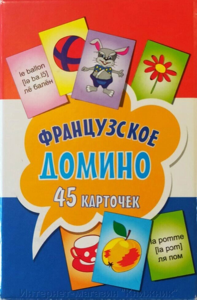 Французьке доміно (45 карток). 4+ від компанії Інтернет-магазин "Книжник" - фото 1