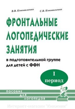 Фронтальні логопедичні заняття ФФН. 1-й пров., ISBN: 978-5-906903-11-2 від компанії Інтернет-магазин "Книжник" - фото 1