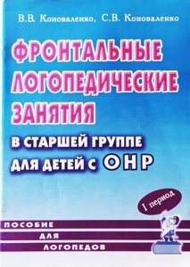 Фронтальні логопедичні заняття в старшій групі для дітей із ЗНМ. 3ий рівень. 1 період