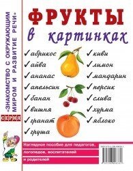 Фрукти у картинках. Наочний посібник для вихователів, логопедів, батьків. від компанії Інтернет-магазин "Книжник" - фото 1