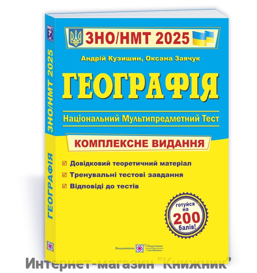 Географія. Комплексна підготовка до ЗНО/НМТ 2025 від компанії Інтернет-магазин "Книжник" - фото 1