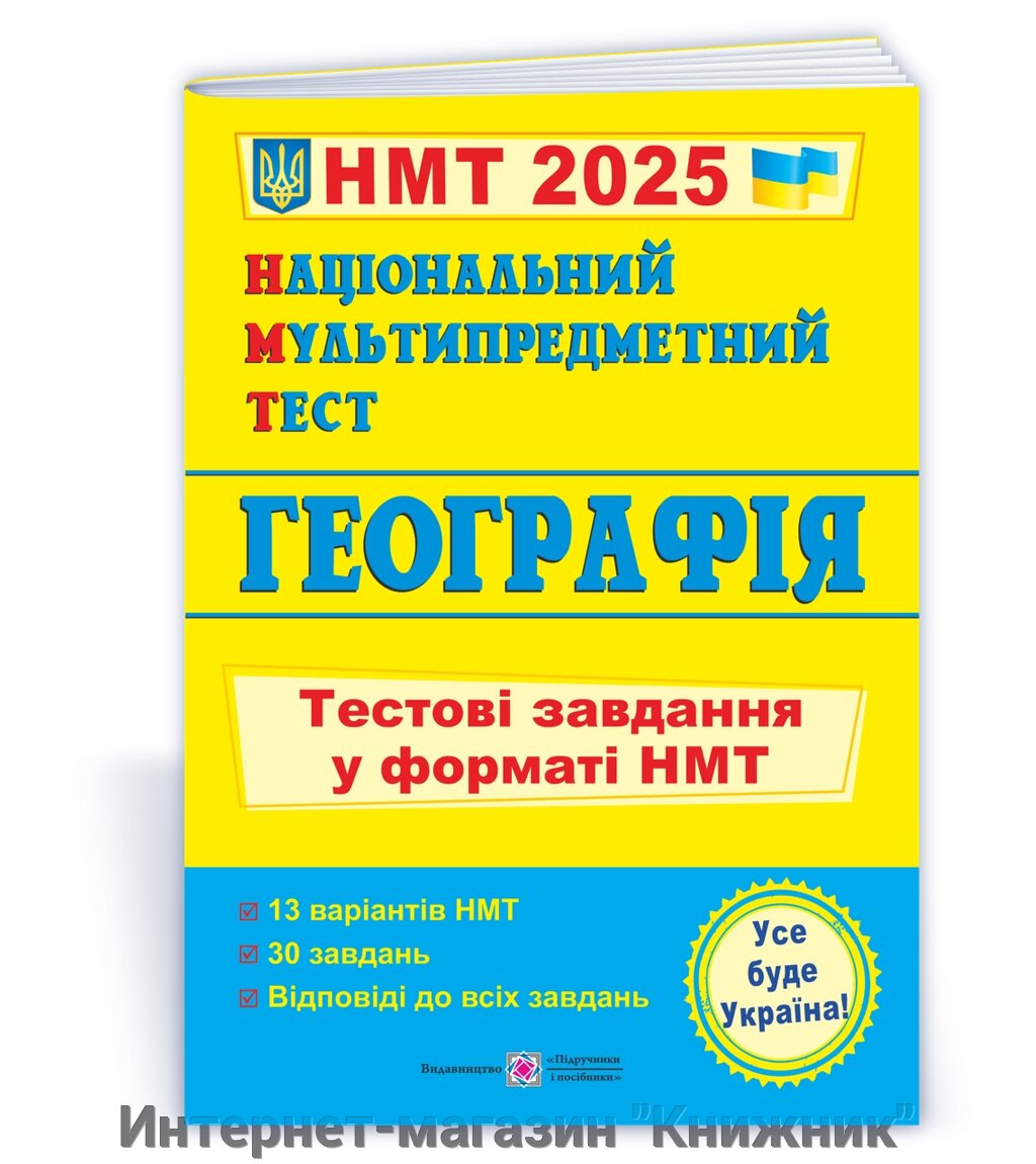 Географія: тестові завдання у форматі НМТ 2025. Національний Мультипредметний Тест. від компанії Інтернет-магазин "Книжник" - фото 1