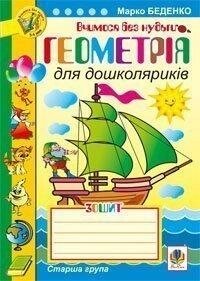 Геометрія для дошколяриків. Зошит: Старша група. від компанії Інтернет-магазин "Книжник" - фото 1