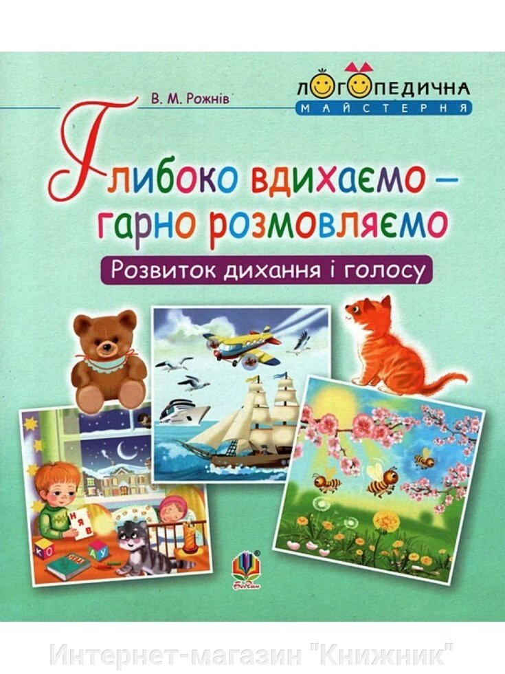 Глибоко вдихаємо - гарно розмовляємо. Розвиток дихання та голосу. від компанії Інтернет-магазин "Книжник" - фото 1