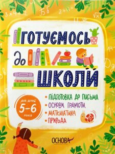 Готуємось до школи, для дітей 5-6 років, підготовка до письма, основи грамоти, математика, природа, Основа