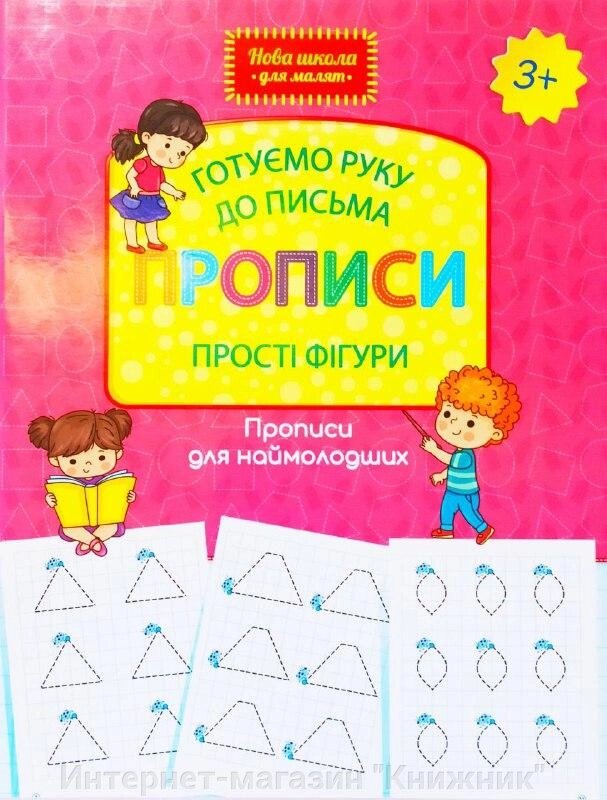 Готуємо руку до письма. Прописи. Прості фігури. Прописи для наймолодших. 3+. від компанії Інтернет-магазин "Книжник" - фото 1