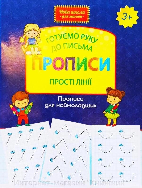 Готуємо руку до письма. Прописи. Прості лінії. Прописи для наймолодших. 3+. від компанії Інтернет-магазин "Книжник" - фото 1