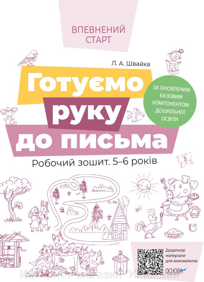 Готуємо руку до письма. Робочий зошит 5-6 років. За оновленим Базовим компонентом дошкільної освіти. Основа. від компанії Інтернет-магазин "Книжник" - фото 1