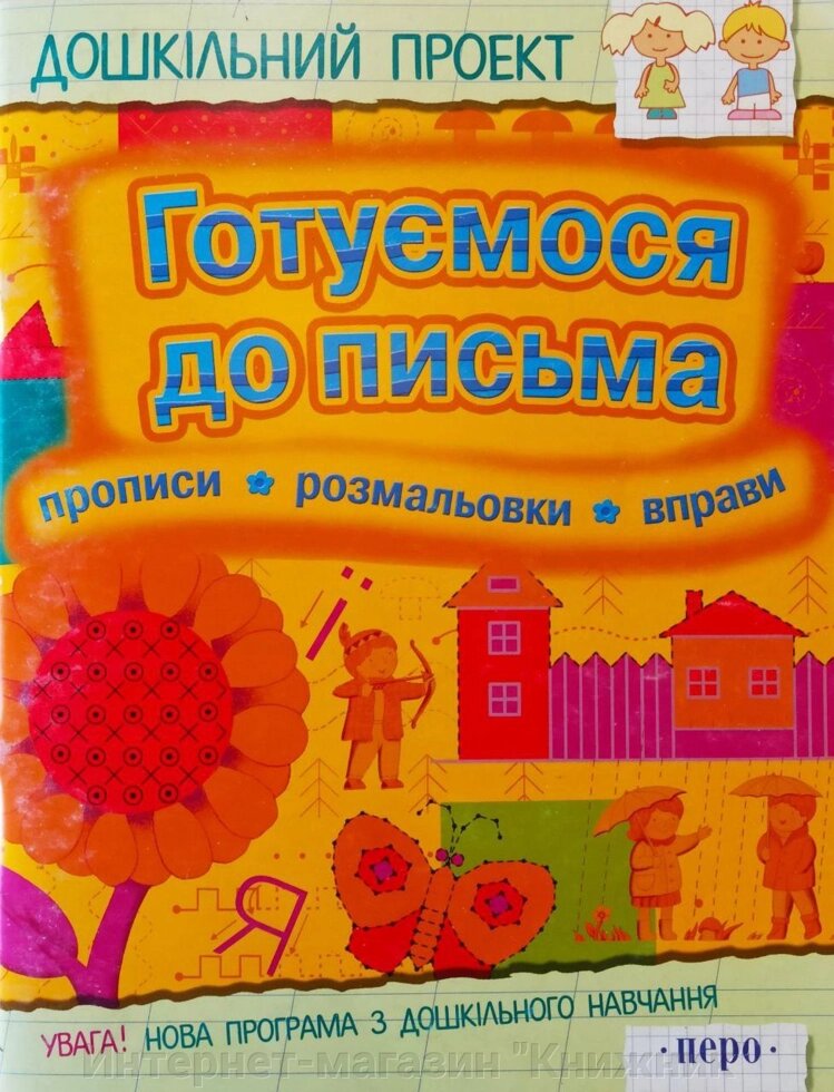 Готуємося до письма. Прописи. Розмальовки. Вправи. від компанії Інтернет-магазин "Книжник" - фото 1