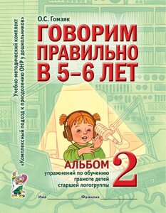 Говоримо правильно в 5-6 років. Альбом № 2 вправ з навчання грамоті дітей старшої логогрупи.