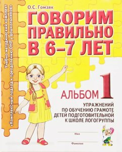 Говоримо правильно в 6-7 років. Альбом 1 вправ з навчання грамоті дітей підготовчої до школи логогруппе