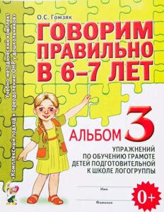 Говоримо правильно в 6-7 років. Альбом 3 вправ з навчання грамоті дітей підготовчої до школи логогруппе