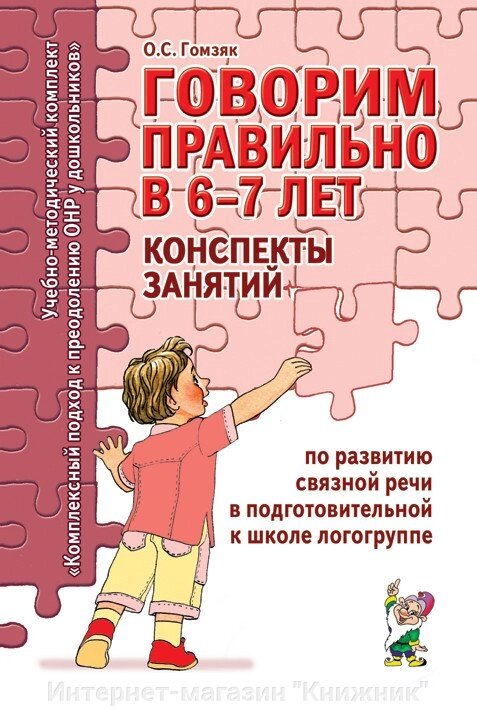 Говоримо правильно у 6-7 років. Конспекти занять щодо розвитку зв'язного мовлення в підготовчій до школи логогрупі. від компанії Інтернет-магазин "Книжник" - фото 1