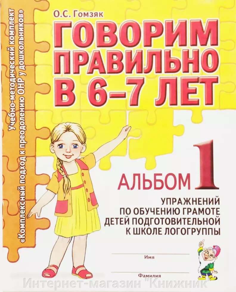 Говоримо правильно в 6-7 років. Альбом 1 вправ з навчання грамоті дітей підготовчої до школи логогруппе від компанії Інтернет-магазин "Книжник" - фото 1