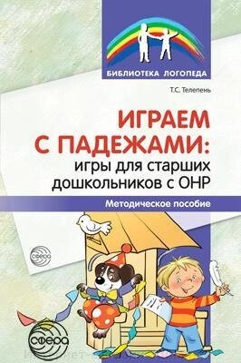 Граємо з відмінками: ігри для старших дошкільнят з ГНР. Методичний посібник/Телепень Т.С., 978-5-9949-1894-4 від компанії Інтернет-магазин "Книжник" - фото 1