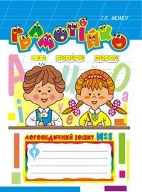 Грамотійко. Логопедичний зошит №1 для розвитку усного і писемного мовлення. Автор Тетяна Момот від компанії Інтернет-магазин "Книжник" - фото 1