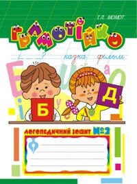 Грамотійко. Логопедичний зошит №2 для розвитку усного і писемного мовлення. Автор Тетяна Момот від компанії Інтернет-магазин "Книжник" - фото 1