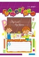 Грамотійко. Логопедичний зошит №3 для розвитку усного і писемного мовлення. Автор Тетяна Момот від компанії Інтернет-магазин "Книжник" - фото 1