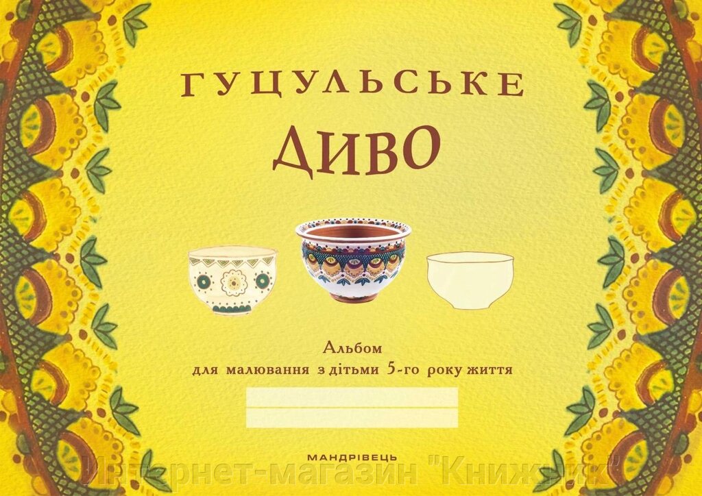 Гуцульське диво, альбом для малювання, з дітьми 5-го року життя. від компанії Інтернет-магазин "Книжник" - фото 1