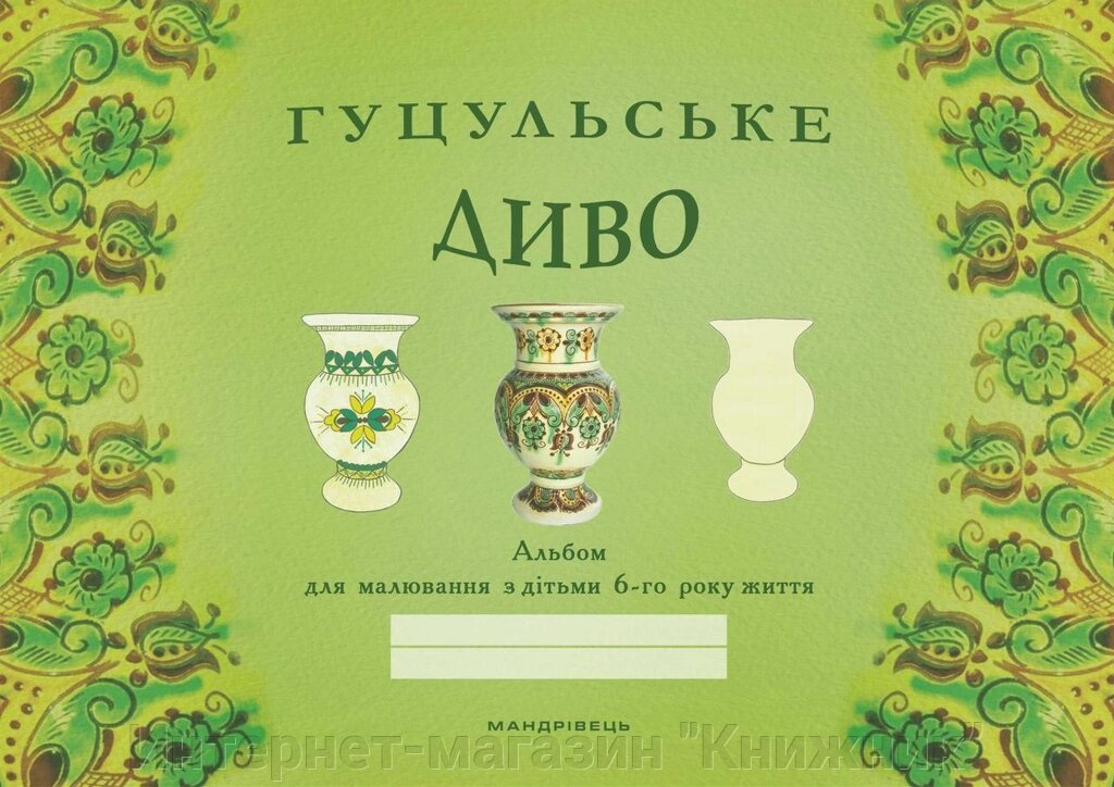 Гуцульське диво альбом для малювання з дітьми 6-го року життя. від компанії Інтернет-магазин "Книжник" - фото 1