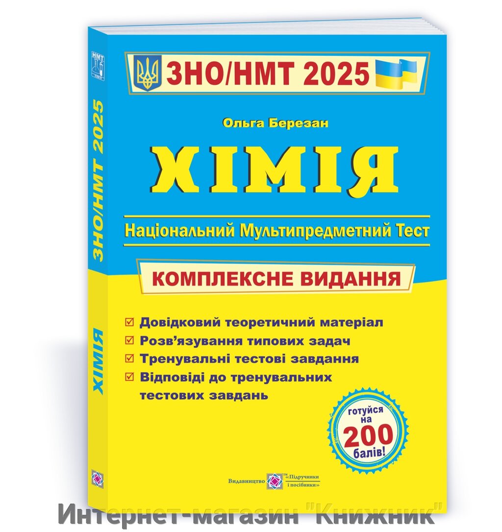 Хімія. Комплексна підготовка до ЗНО/НМТ 2025 від компанії Інтернет-магазин "Книжник" - фото 1