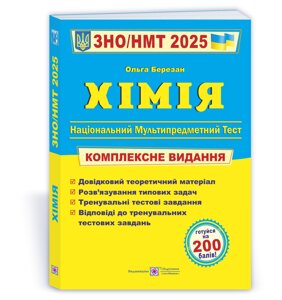 Хімія. Комплексна підготовка до ЗНО/НМТ 2025