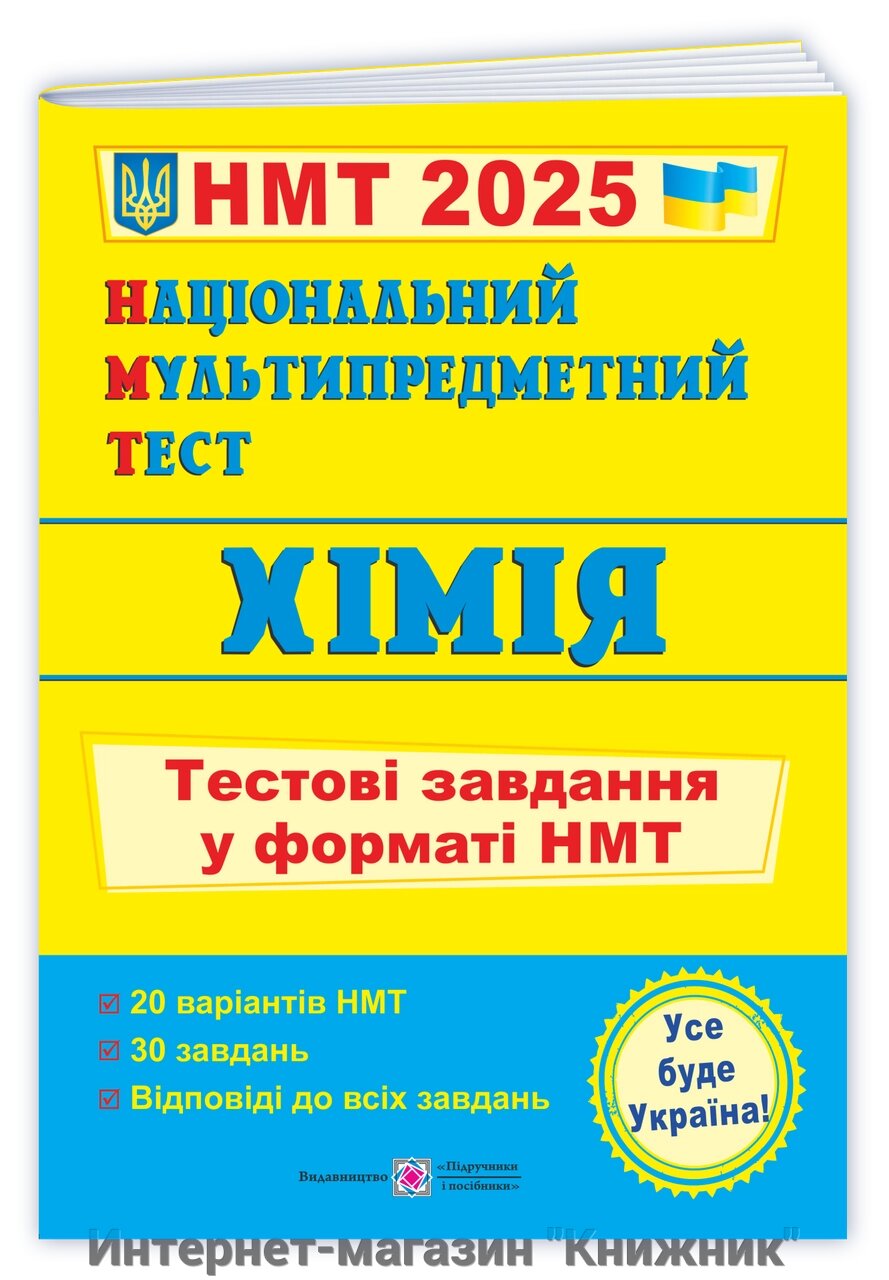 Хімія: тестові завдання у форматі НМТ 2025. Національний Мультипредметний Тест. від компанії Інтернет-магазин "Книжник" - фото 1