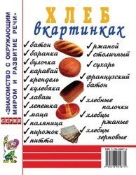 Хліб у картинках. Наочний посібник для вихователів, логопедів, педагогів та батьків. від компанії Інтернет-магазин "Книжник" - фото 1