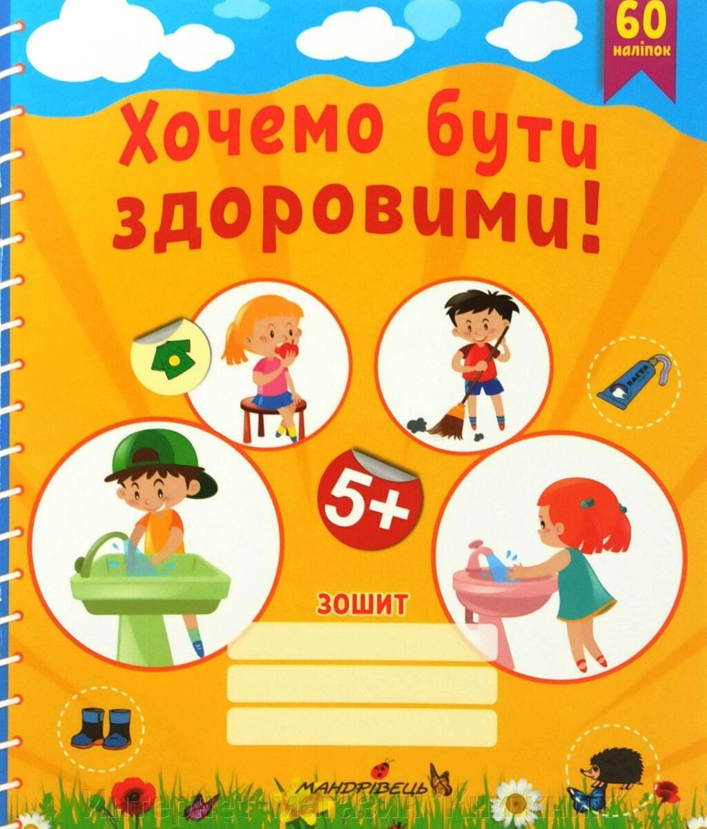 Хочемо бути здоровими, зошит з наліпками від компанії Інтернет-магазин "Книжник" - фото 1