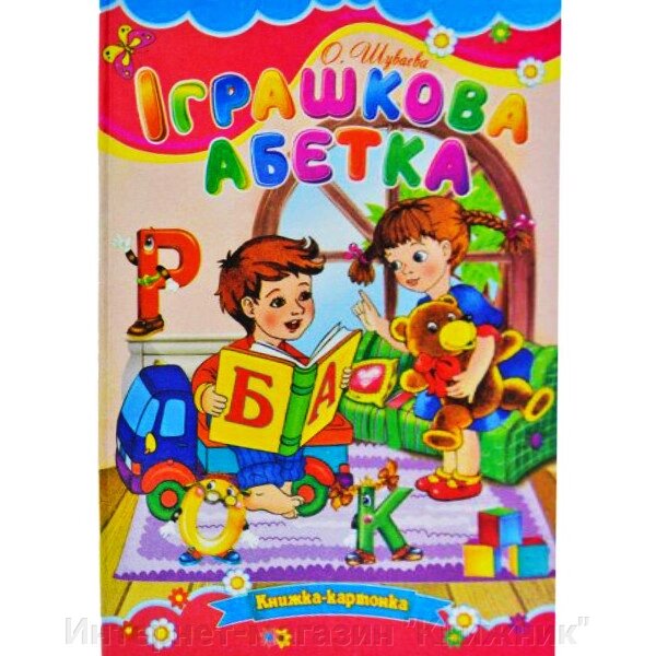 Іграшкова абетка, Серія "Книжка-картонка", А5-формат від компанії Інтернет-магазин "Книжник" - фото 1