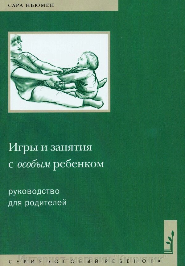 Ігри та заняття з особливою дитиною. Посібник для батьків. Автор Ньюмена С. від компанії Інтернет-магазин "Книжник" - фото 1