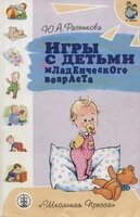 Ігри з дітьми дитинства. Автор Разєнкова від компанії Інтернет-магазин "Книжник" - фото 1