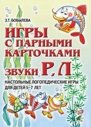 Ігри з парними картками. Звуки Р-Рь, Л-Ль. Настільні логопедичні ігри для дітей 5-7 років. Автор Бобильова від компанії Інтернет-магазин "Книжник" - фото 1