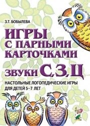 Ігри з парними картками. Звуки С,З, Т. Настільні логопередичні ігри для дітей 5-7 років Автор Бобилива З. Т. від компанії Інтернет-магазин "Книжник" - фото 1