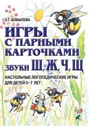 Ігри з парними картками. Звуки Ш,Ч,Ч, Щ. Настільні логопередичні ігри для дітей 5-7 років. Автор Боблева З. від компанії Інтернет-магазин "Книжник" - фото 1